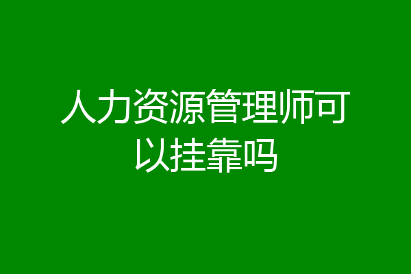 人力资源管理师可以挂靠吗