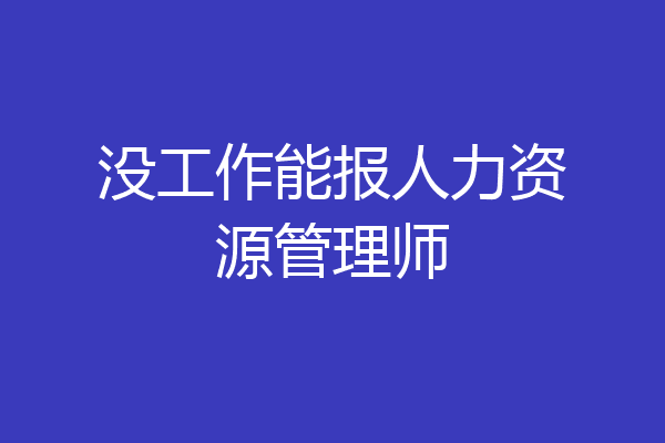 没工作能报人力资源管理师