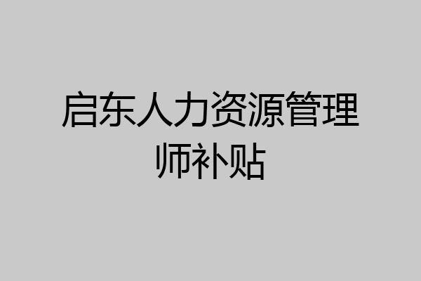 启东人力资源管理师补贴