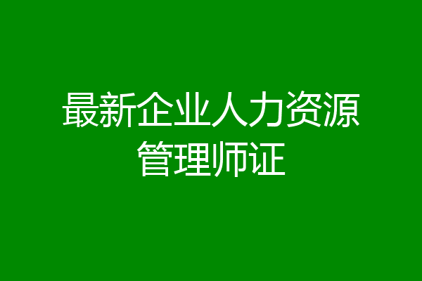 最新企业人力资源管理师证