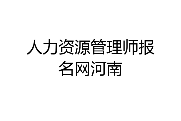 人力资源管理师报名网河南