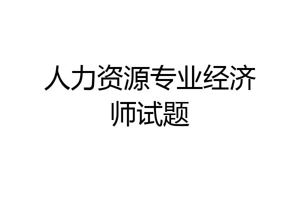 人力资源专业经济师试题