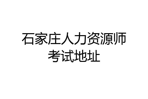 石家庄人力资源师考试地址