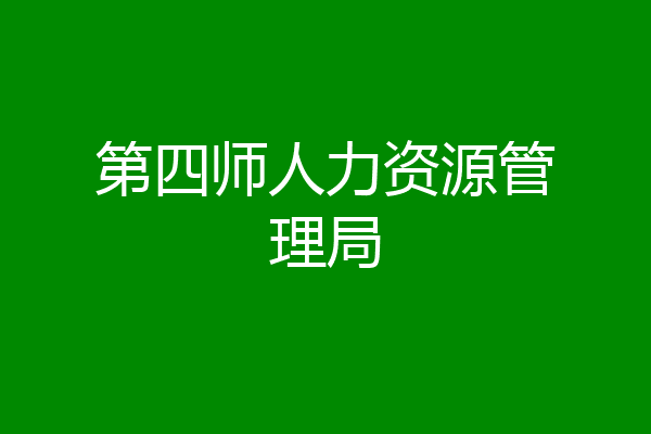 第四师人力资源管理局