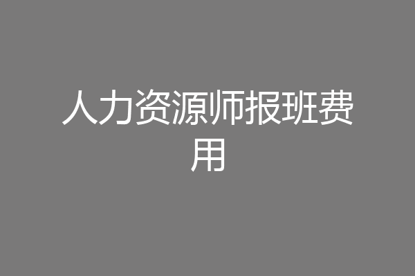 人力资源师报班费用