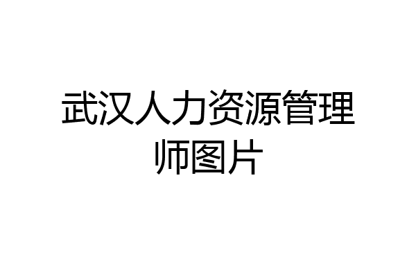 武汉人力资源管理师图片