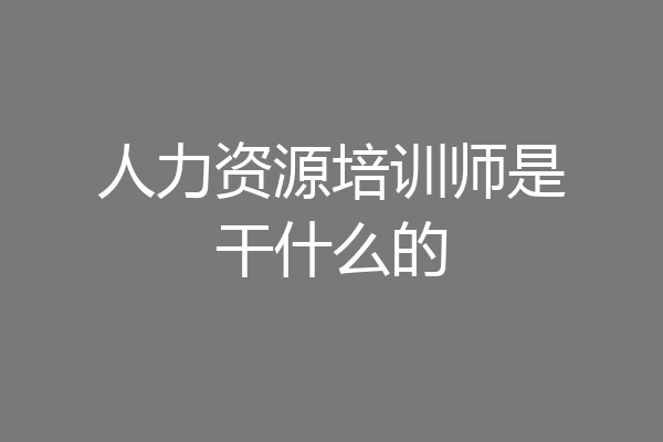 人力资源培训师是干什么的