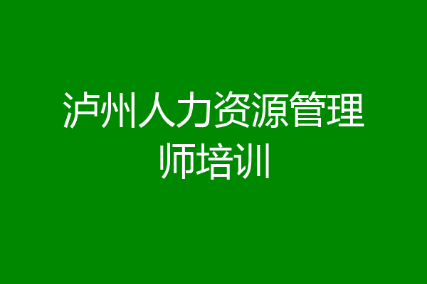 泸州人力资源管理师培训