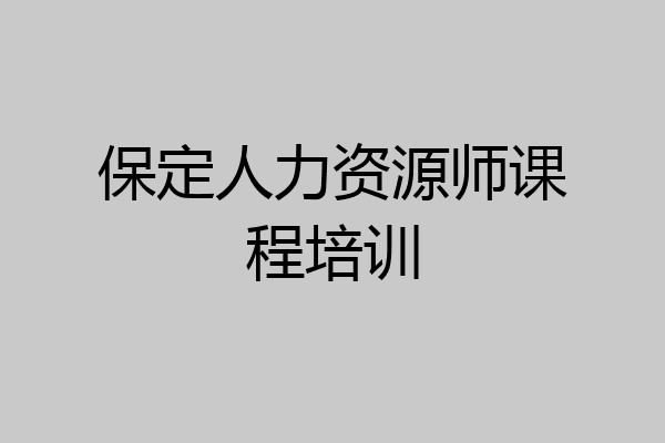 保定人力资源师课程培训