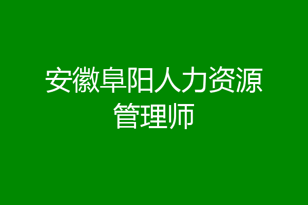 安徽阜阳人力资源管理师
