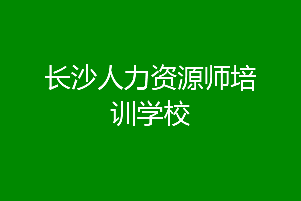 长沙人力资源师培训学校