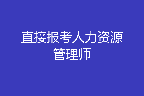 直接报考人力资源管理师