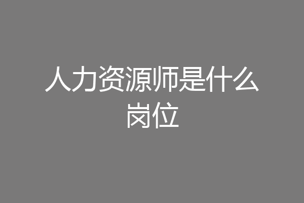 人力资源师是什么岗位