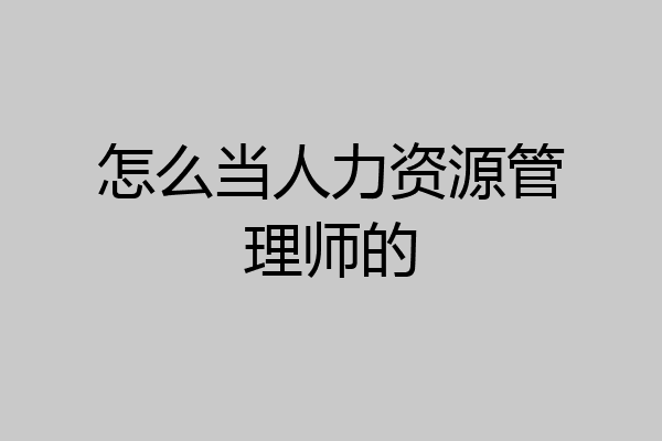 怎么当人力资源管理师的