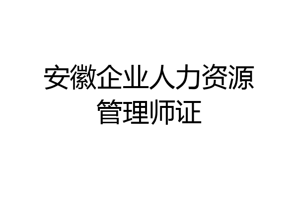 安徽企业人力资源管理师证