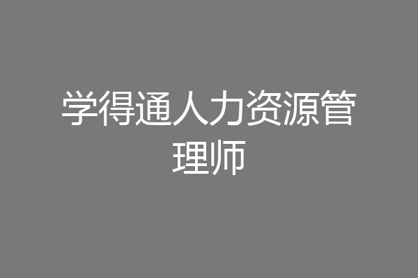 学得通人力资源管理师