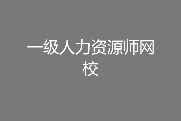 一级人力资源师网校