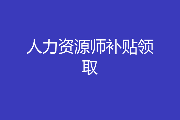 人力资源师补贴领取