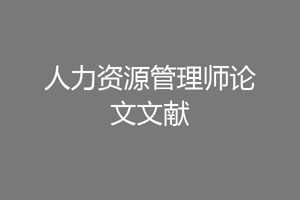 人力资源管理师论文文献