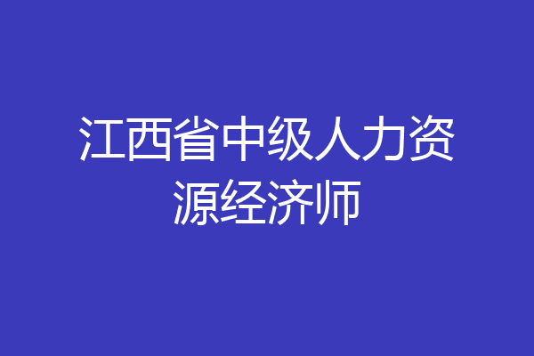 江西省中级人力资源经济师