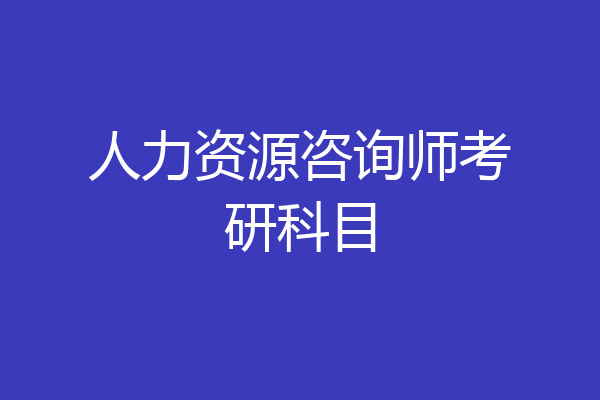 人力资源咨询师考研科目