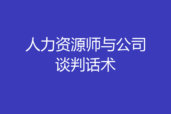 人力资源师与公司谈判话术