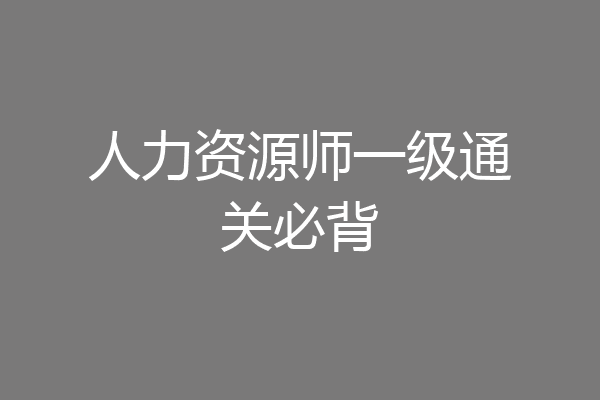 人力资源师一级通关必背