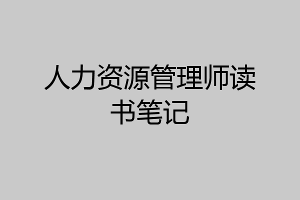 人力资源管理师读书笔记