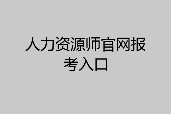 人力资源师官网报考入口