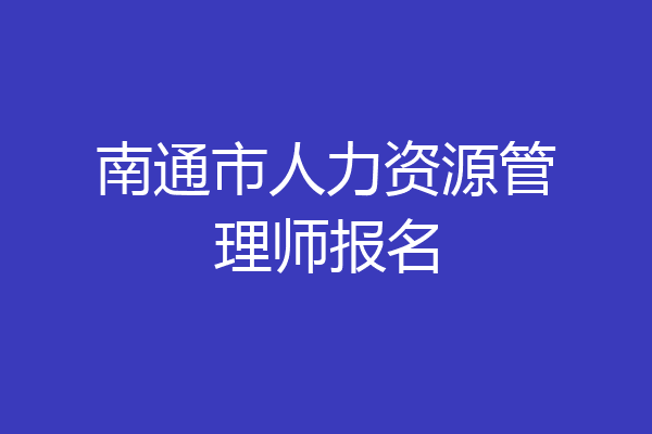 南通市人力资源管理师报名