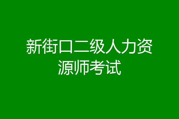 新街口二级人力资源师考试