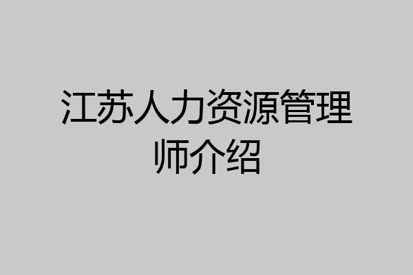 江苏人力资源管理师介绍