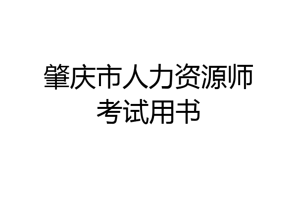 肇庆市人力资源师考试用书