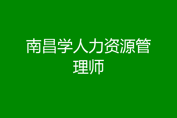 南昌学人力资源管理师