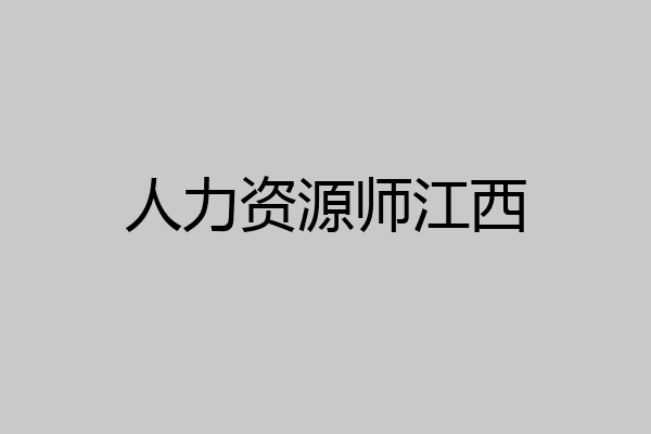人力资源师江西