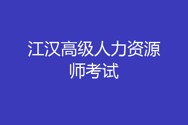 江汉高级人力资源师考试