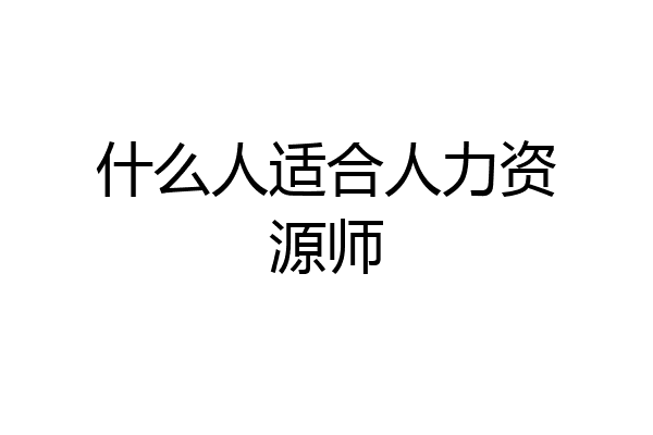 什么人适合人力资源师