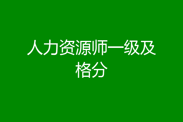 人力资源师一级及格分