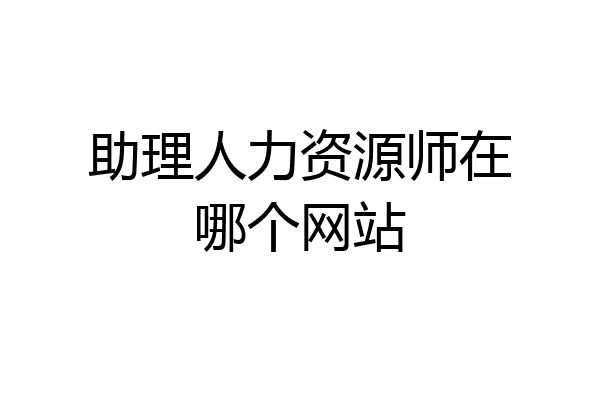 助理人力资源师在哪个网站