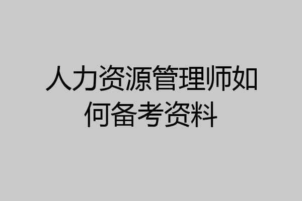 人力资源管理师如何备考资料