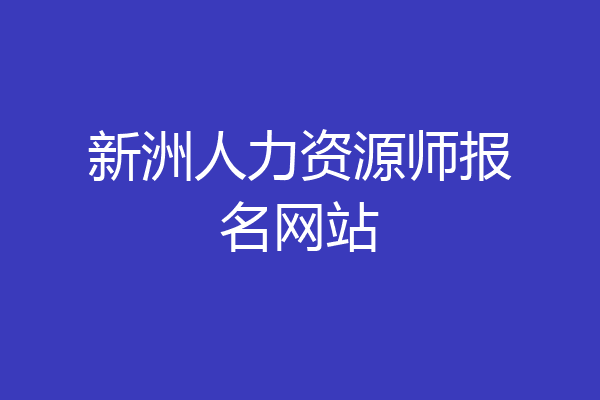 新洲人力资源师报名网站