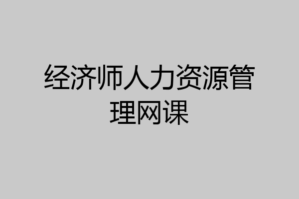 经济师人力资源管理网课