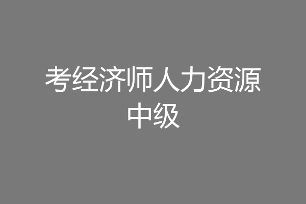 考经济师人力资源中级