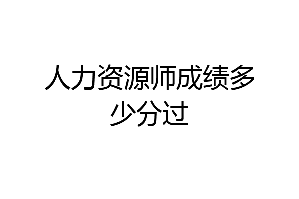 人力资源师成绩多少分过