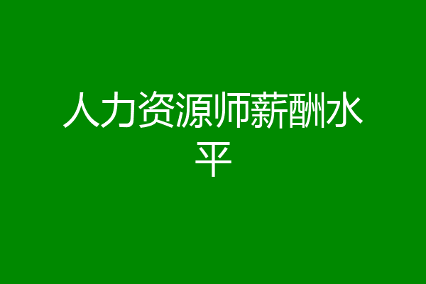 人力资源师薪酬水平
