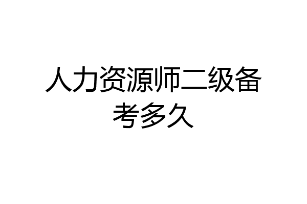 人力资源师二级备考多久
