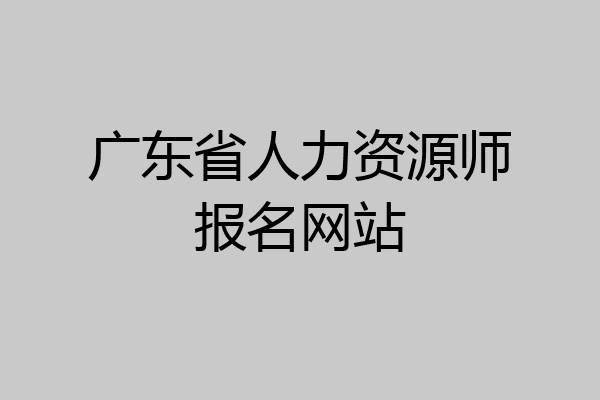 广东省人力资源师报名网站