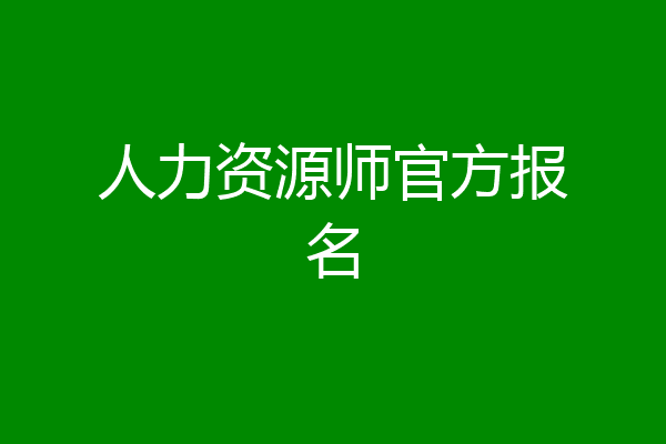 人力资源师官方报名