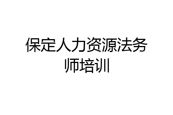 保定人力资源法务师培训