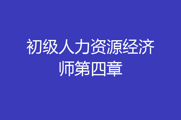 初级人力资源经济师第四章